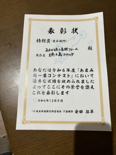 喜界島で行われた「あまみ島一番コンテスト」で徳之島コロッケが特別賞いただきました