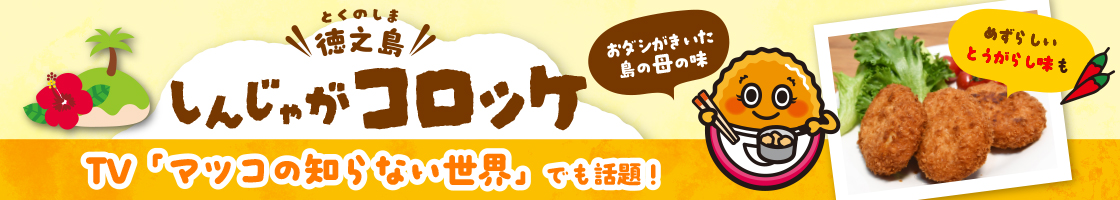 徳之島の唐辛子コロッケ