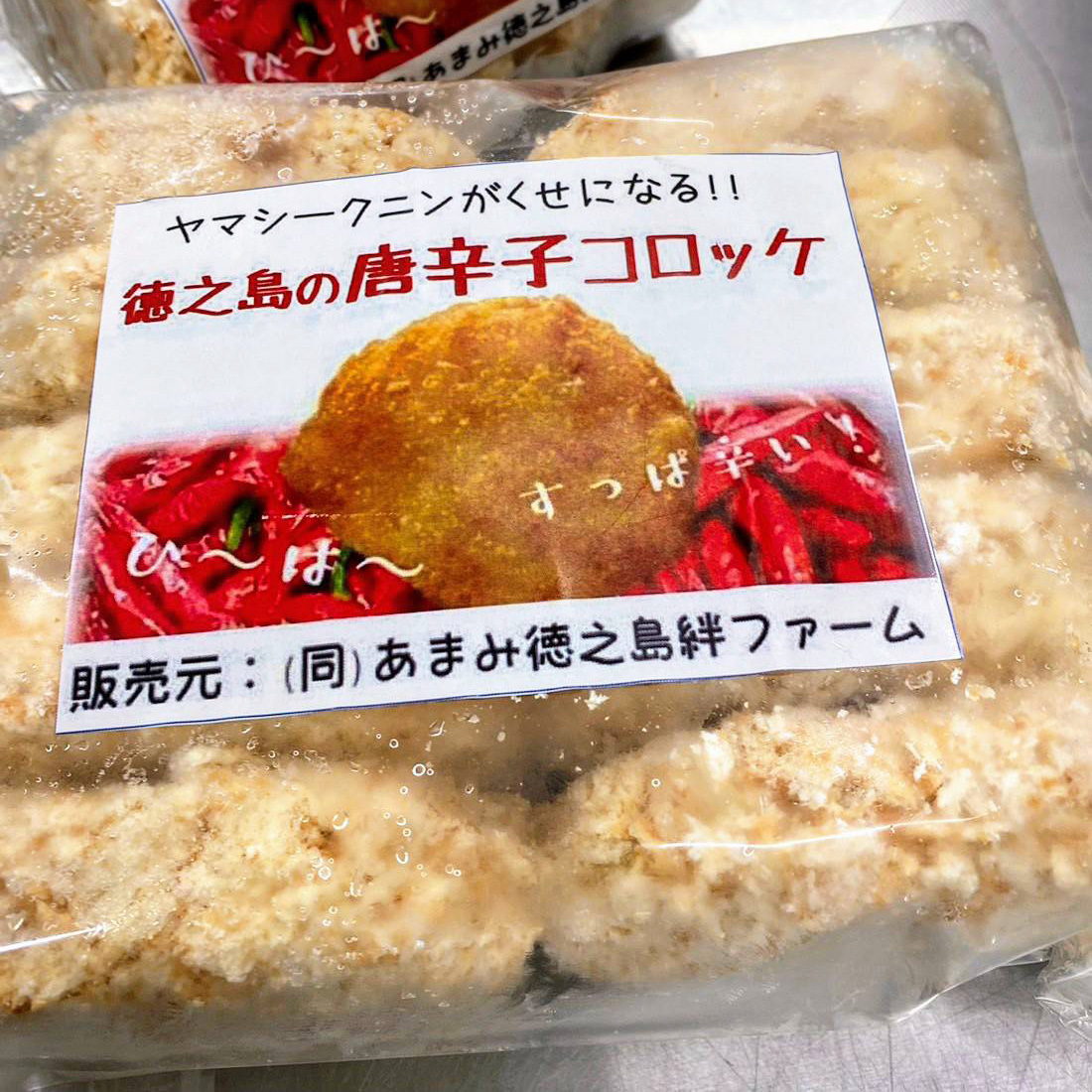 唐辛子コロッケ